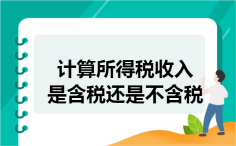 计算所得税收入是含税还是不含税