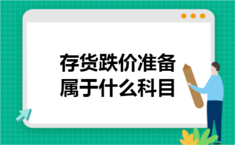 存货跌价准备属于什么科目