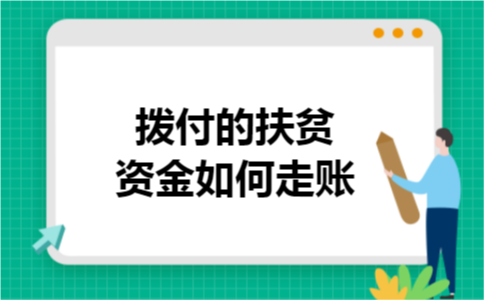 拨付的扶贫资金如何走账