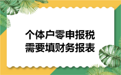个体户零申报税需要填财务报表