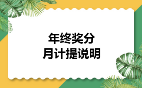 年终奖分月计提说明