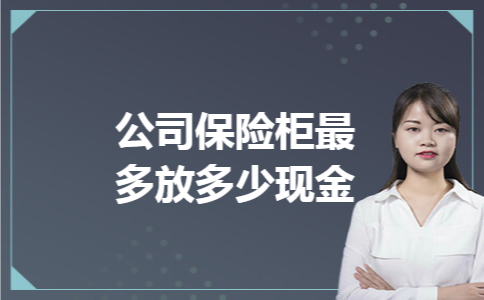 公司保险柜最多放多少现金