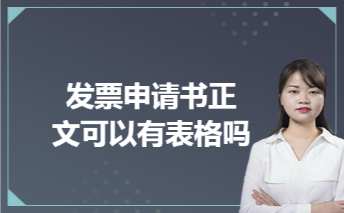 发票申请书正文可以有表格吗