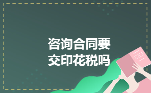 咨询合同要交印花税吗