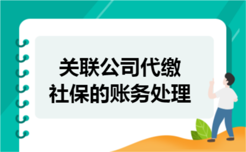 关联公司代缴社保的账务处理
