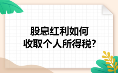 股息红利如何收取个人所得税?