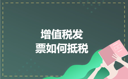 增值税发票如何抵税