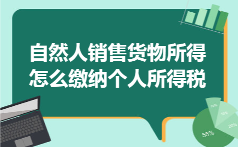 自然人销售货物所得怎么缴纳个人所得税