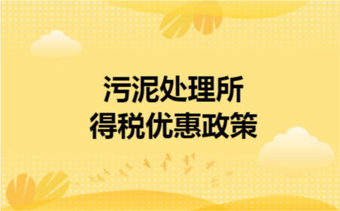 污泥处理所得税优惠政策