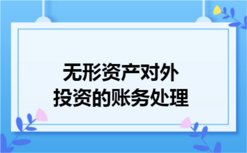 无形资产对外投资的账务处理