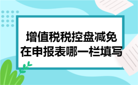 增值税税控盘减免在申报表哪一栏填写