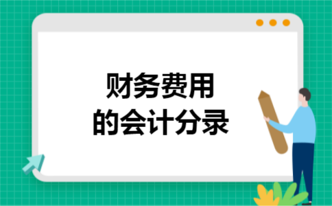 财务费用的会计分录