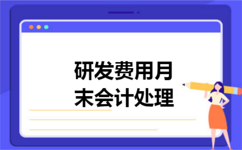 研发费用月末会计处理