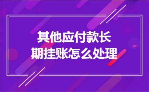 其他应付款长期挂账怎么处理