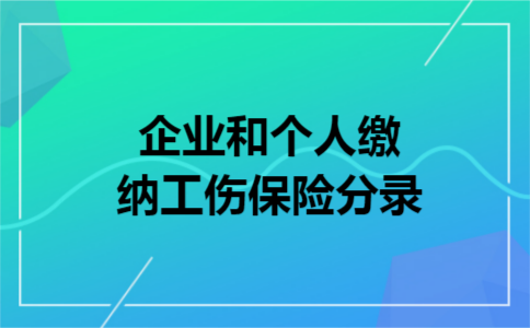 企业和个人缴纳工伤保险分录