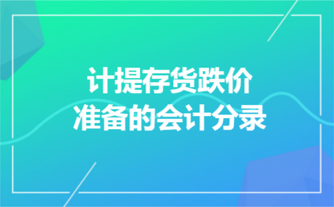 计提存货跌价准备的会计分录