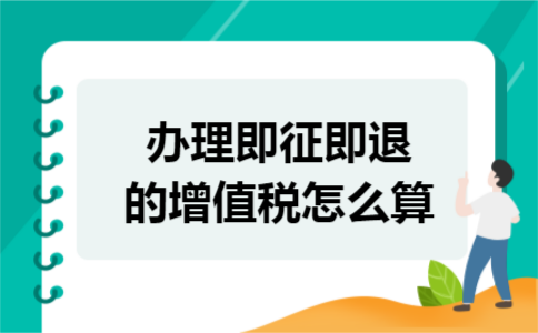 办理即征即退的增值税怎么算