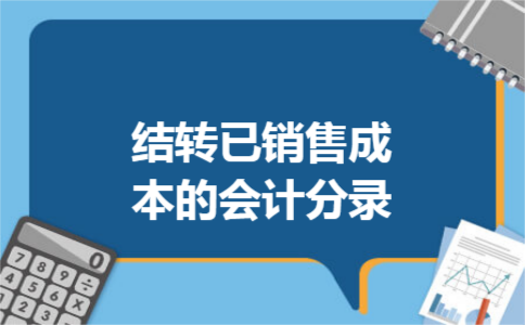 结转已销售成本的会计分录