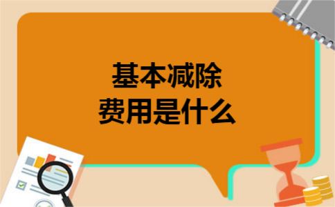 基本减除费用是什么