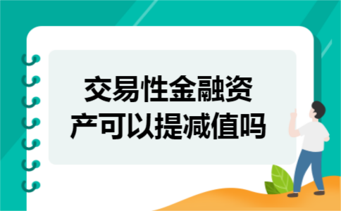 交易性金融资产可以提减值吗