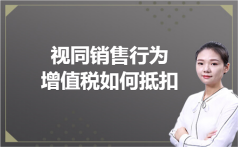 视同销售行为增值税如何抵扣