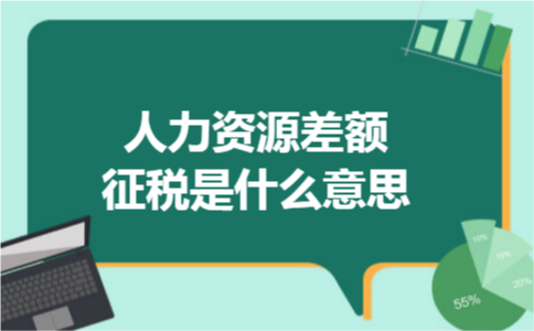 人力资源差额征税是什么意思