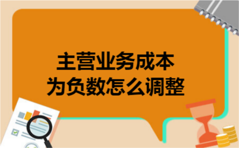 主营业务成本为负数怎么调整