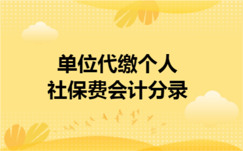 单位代缴个人社保费会计分录