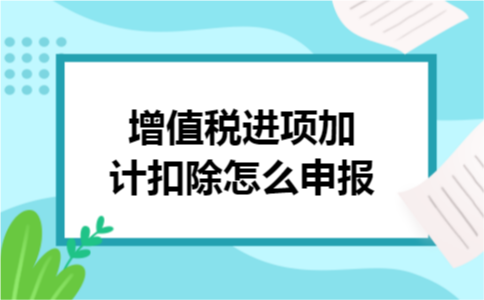 增值税进项加计扣除怎么申报