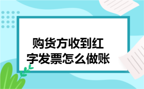 购货方收到红字发票怎么做账