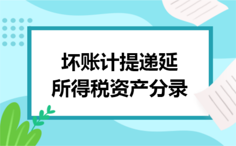 坏账计提递延所得税资产分录