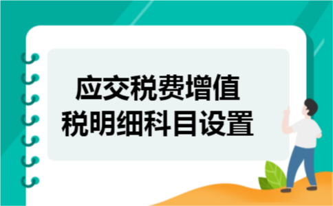 应交税费增值税明细科目设置