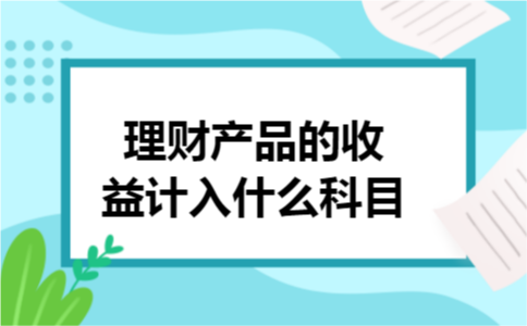 理财产品的收益计入什么科目