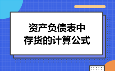 资产负债表中存货的计算公式