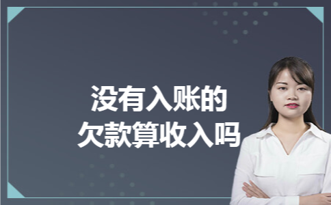 没有入账的欠款算收入吗