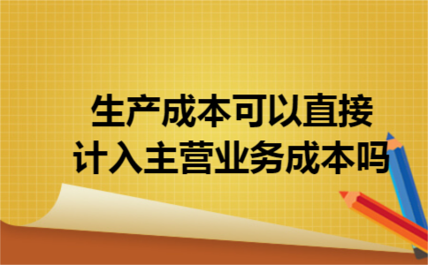 生产成本可以直接计入主营业务成本吗