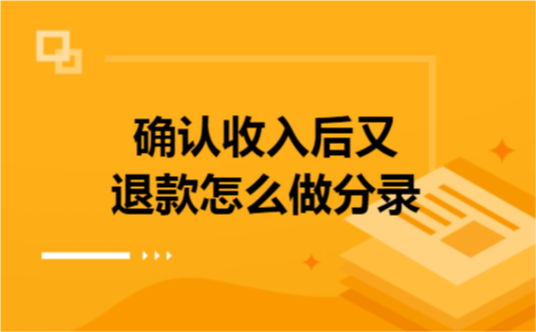 确认收入后又退款怎么做分录