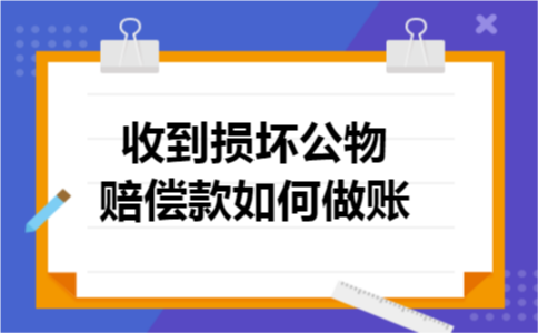 收到损坏公物赔偿款如何做账