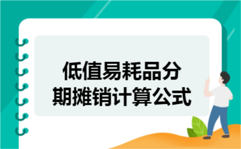 低值易耗品分期摊销计算公式