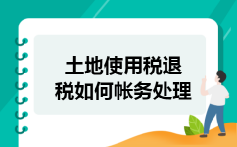 土地使用税退税如何帐务处理