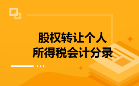 股权转让个人所得税会计分录