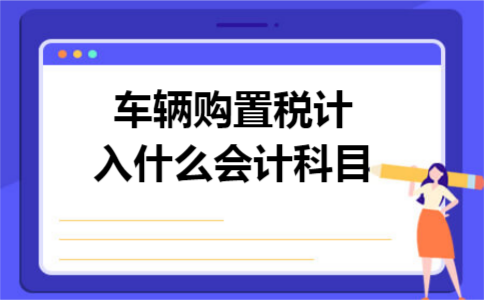 车辆购置税计入什么会计科目
