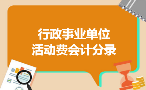 行政事业单位活动费会计分录