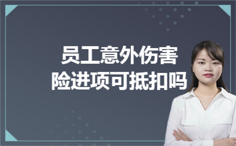 员工意外伤害险进项可抵扣吗