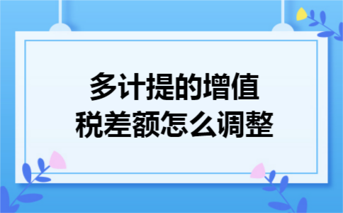 多计提的增值税差额怎么调整