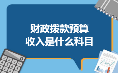 财政拨款预算收入是什么科目