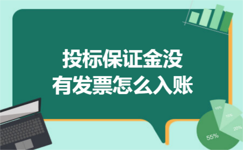 投标保证金没有发票怎么入账 投标保证金没有发票怎么入账