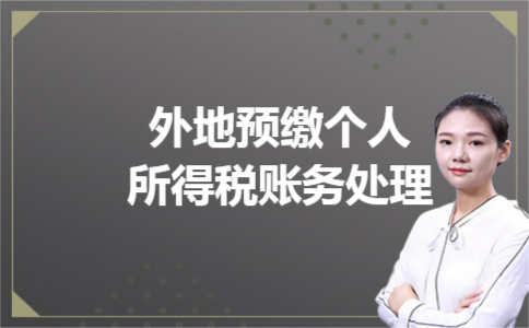 外地预缴个人所得税账务处理
