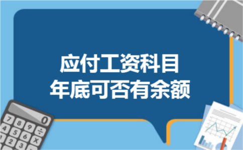 应付工资科目年底可否有余额 应付工资科目年底可否有余额