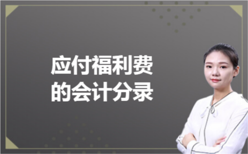 应付福利费的会计分录